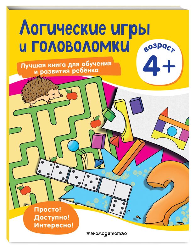 Лучшая книга для обучения и развития ребенка Эксмодетство Мышление 420₽