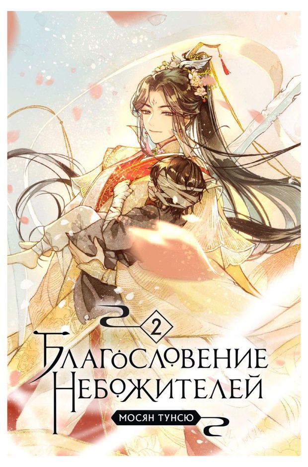 Книги, журналы  Ашан Благословение небожителей. Том 2, Мосян Тунсю