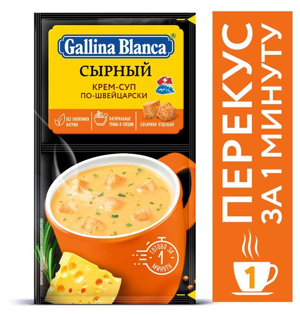 Крем-суп 2 в 1 Gallina Blanca Сырный по-швейцарски 23 г 38₽