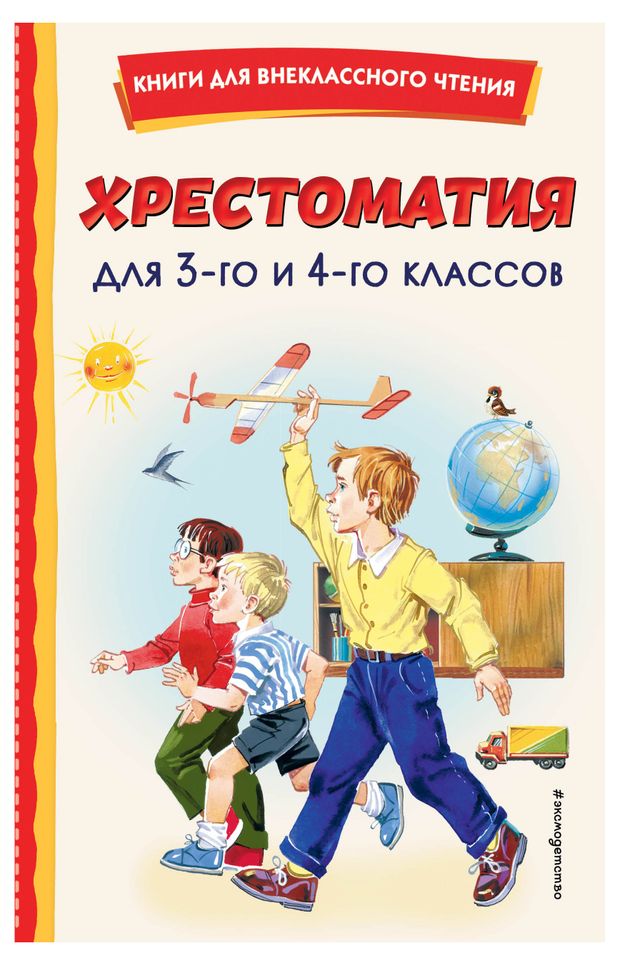 Хрестоматия для 3-го и 4-го классов