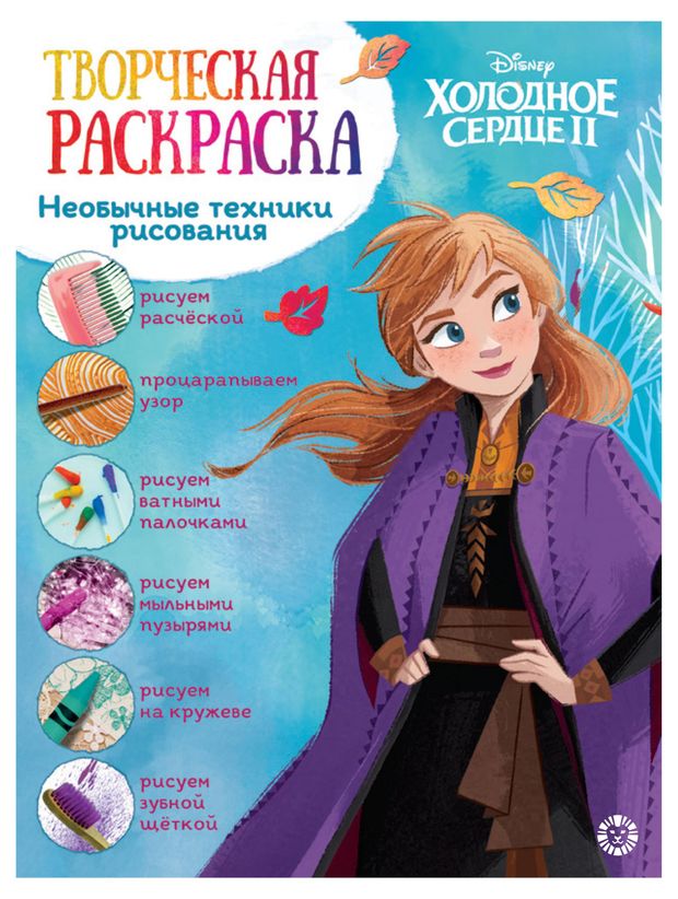 фото Творческая раскраска холодное сердце 2 лев