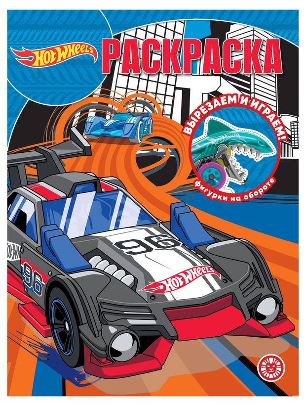 фото Раскраска hot wheels лев
