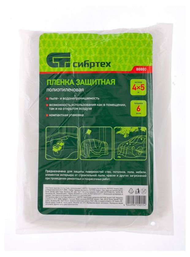 Пленка защитная Сибртех, 4x5 м