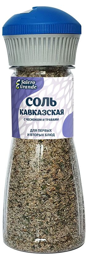 Соль Salero Grande Кавказская с чесноком и травами, 270 г