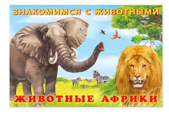 Знакомимся с животными Животные Африки 50₽