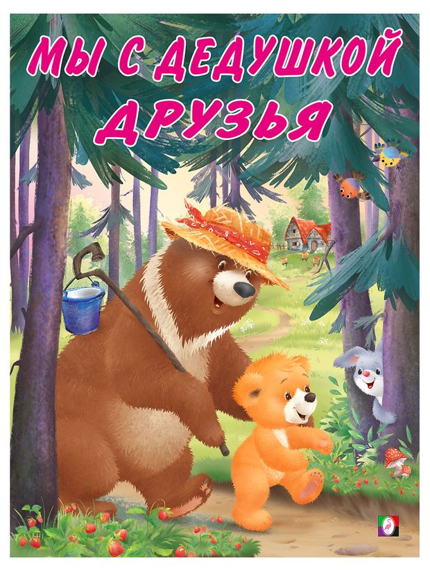 Мы с дедушкой друзья 130₽