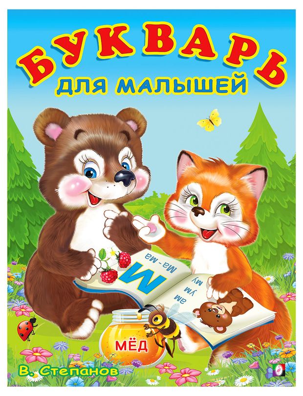 Учим буквы Букварь для малышей 64₽