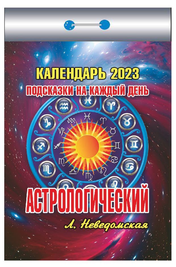 Астрологический календарь на 2025г