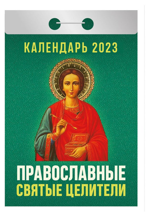 Куплю календарь православный отрывной