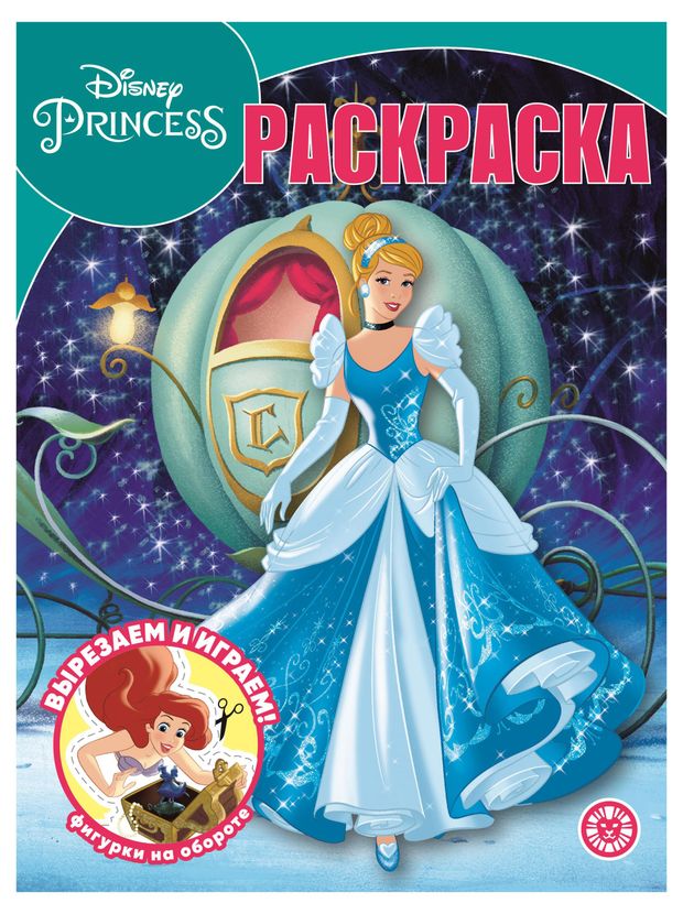 фото Раскраска принцесса disney лев