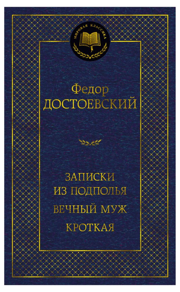 Записки из подполья. Вечный муж. Кроткая, Достоевский Ф.