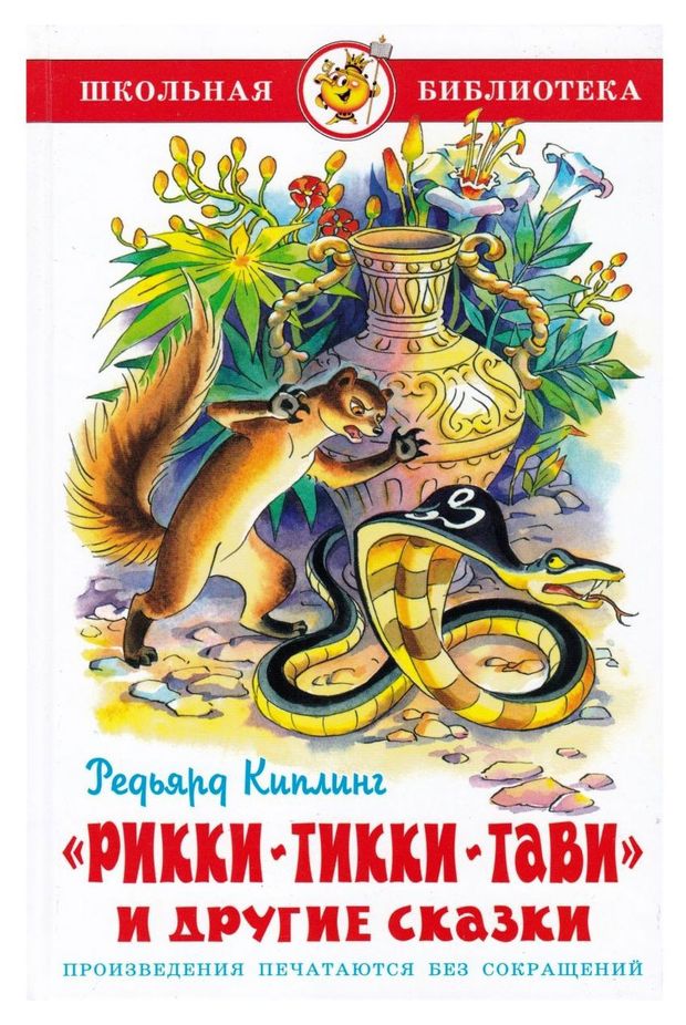 Книги, журналы  Ашан Рикки-Тикки-Тави и другие сказки, Киплинг Р. Дж.