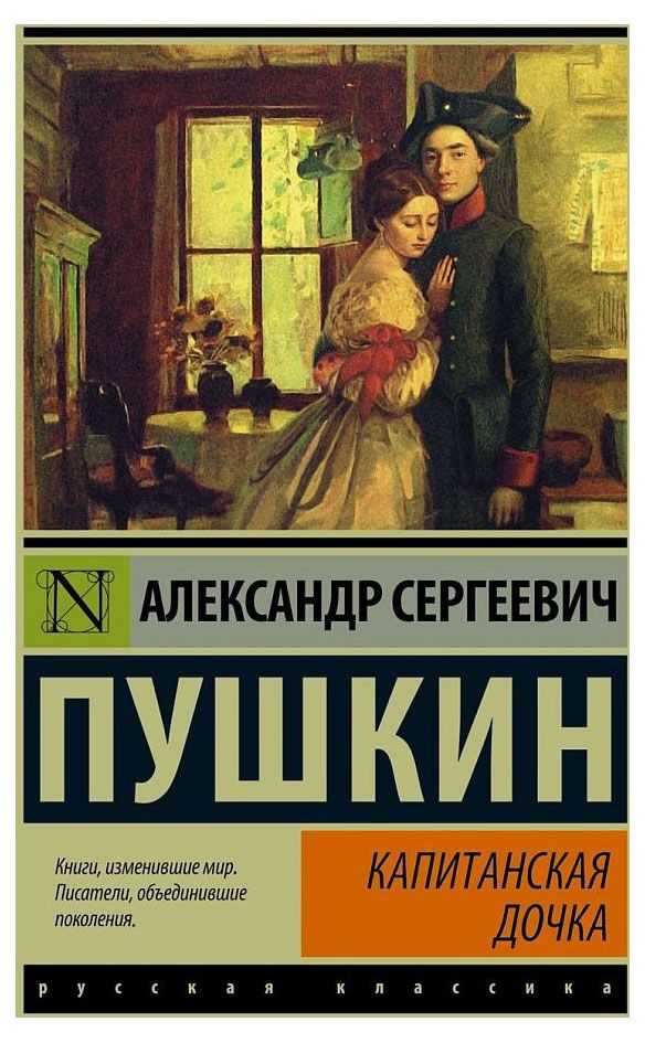 Капитанская дочка Пушкин А С 230₽