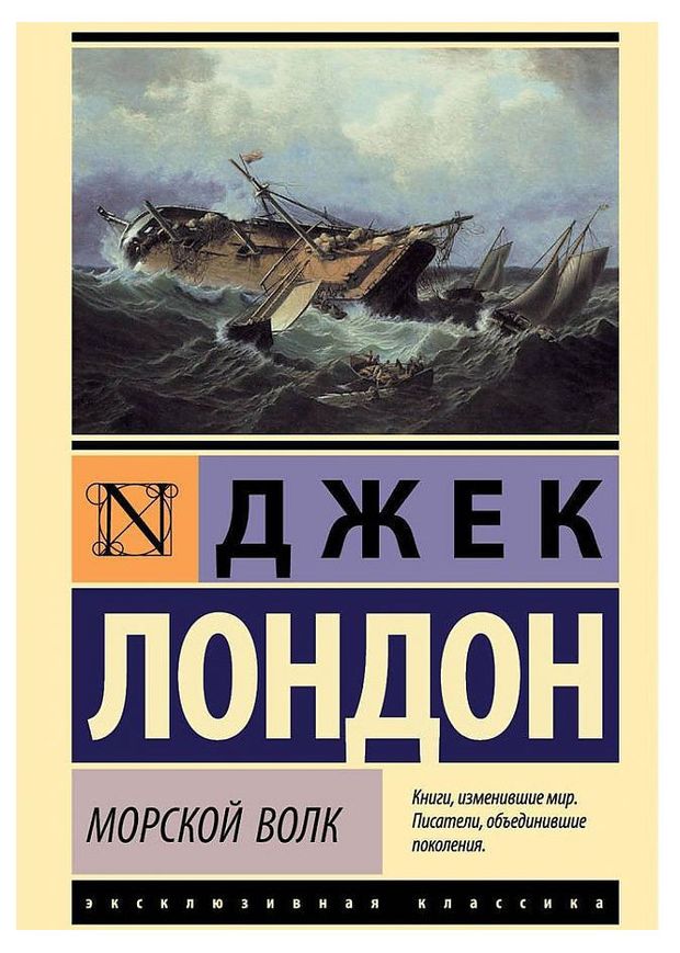 Морской волк, Лондон Дж.