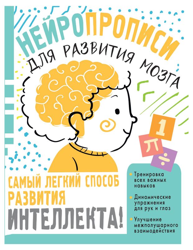 Нейропрописи Для развития мозга, Звонцова ОА