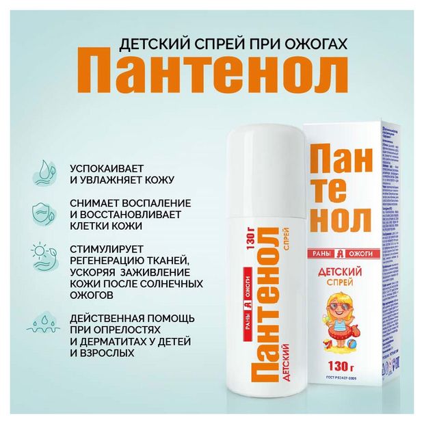 Пантенол детский инструкция. Пантенол спрей аэрозоль д/лица и тела 130мл. Пантенол спрей аэрозоль для лица и тела 130 мл. Пантенол спрей детский от ожогов 130. Пантенол детский "скорая помощь" спрей инструкция.