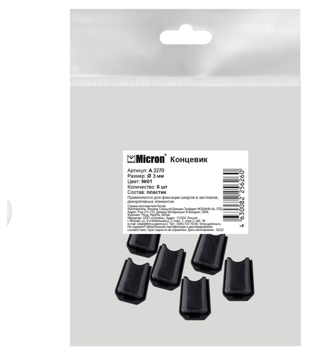 Концевики Micron черные, 6 шт
