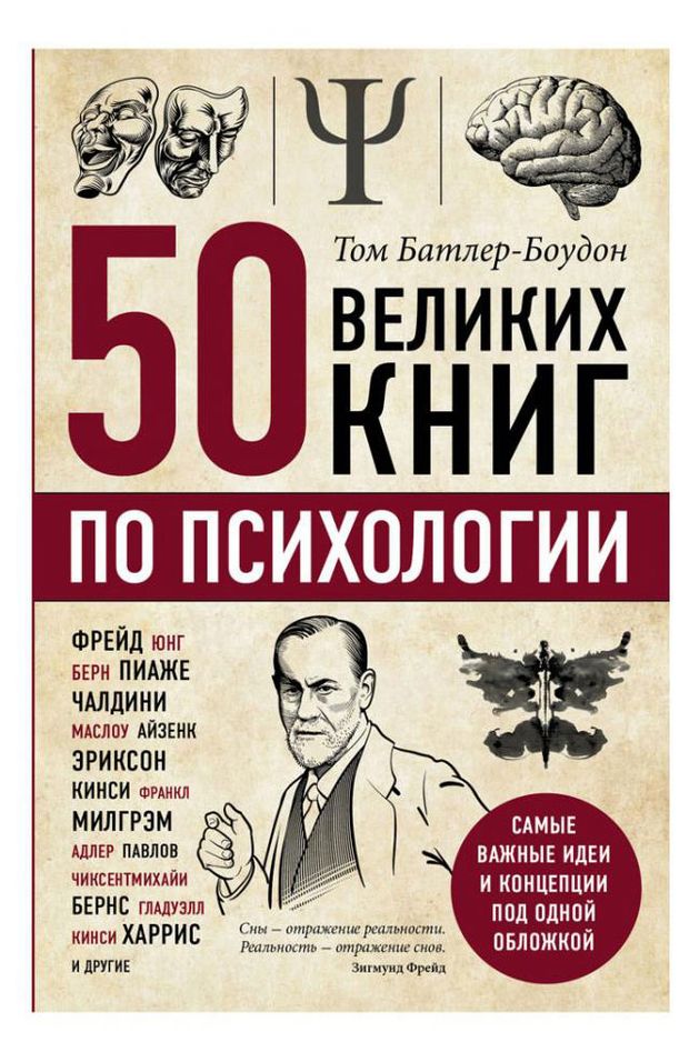 50 великих книг по психологии, Батлер-Боудон Т.