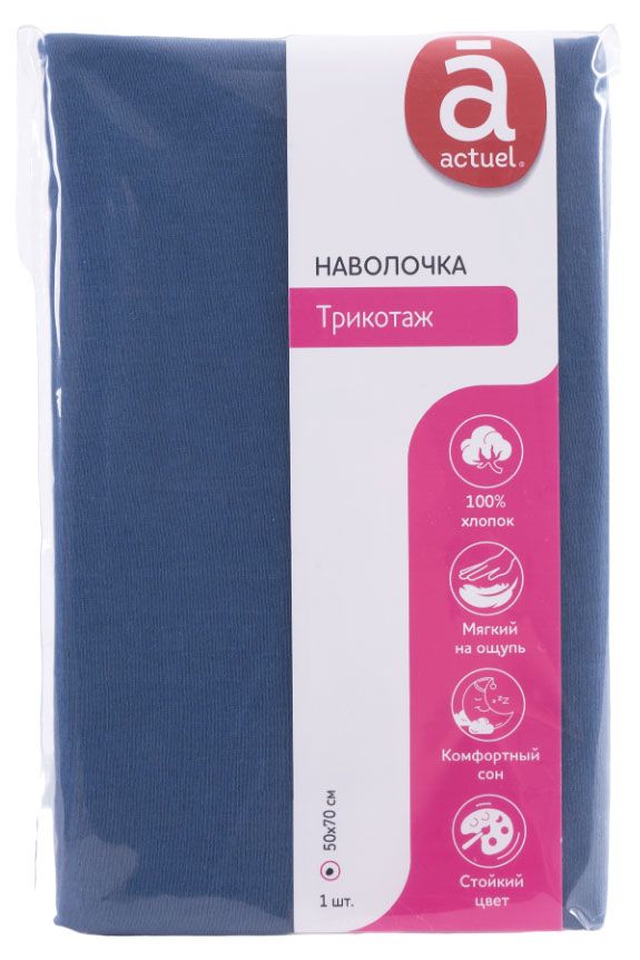 Наволочка Actuel трикотажная индиго, 50х70 см