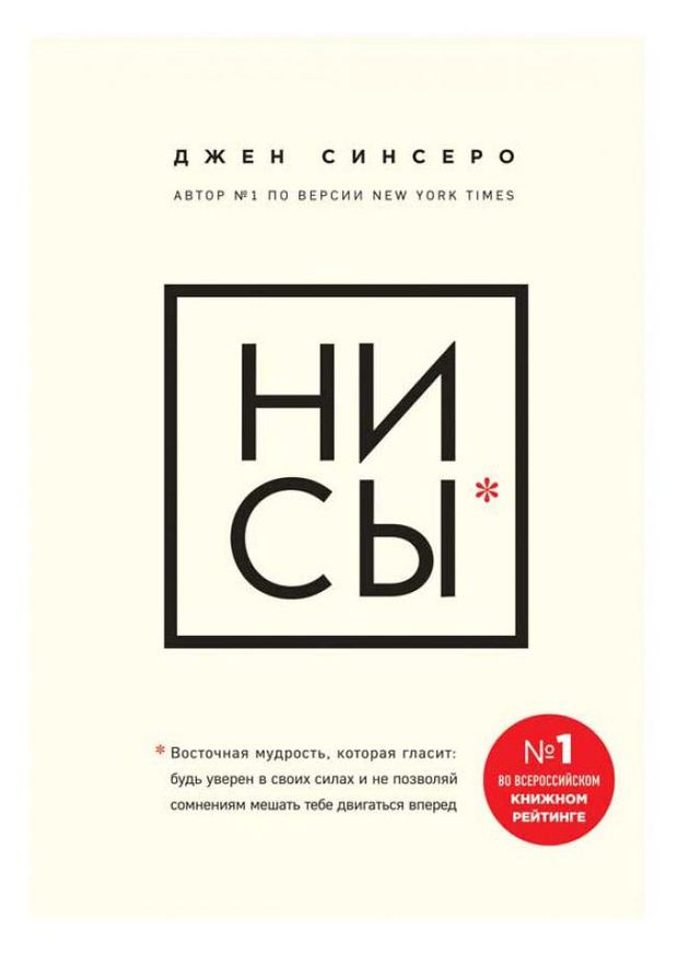 фото Ни сы. будь уверен в своих силах и не позволяй сомнениям мешать тебе двигаться вперед, синсеро д. эксмо
