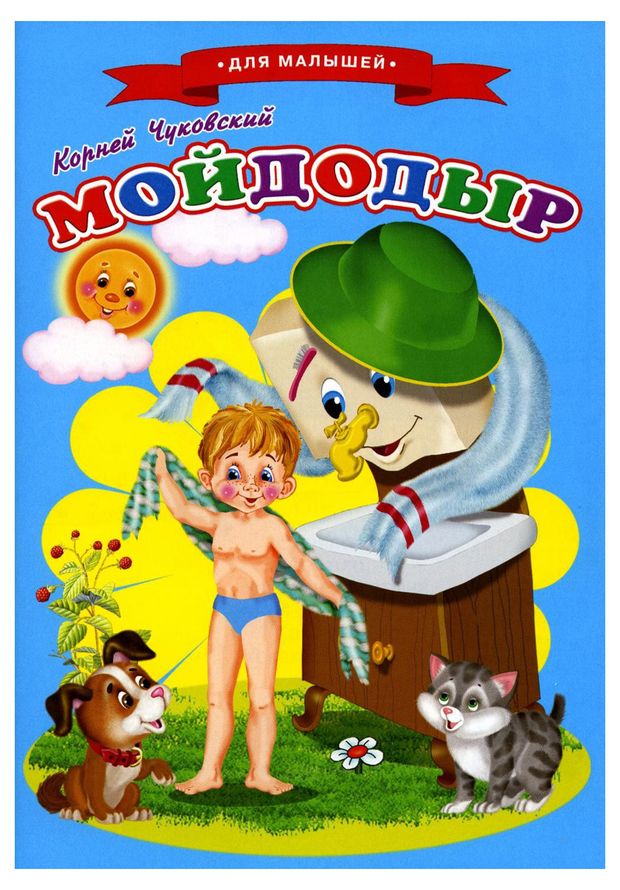 Сказки для малышей Мойдодыр Чуковский КИ 52₽