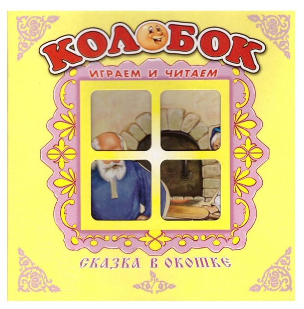 Сказка в окошке Колобок 240₽