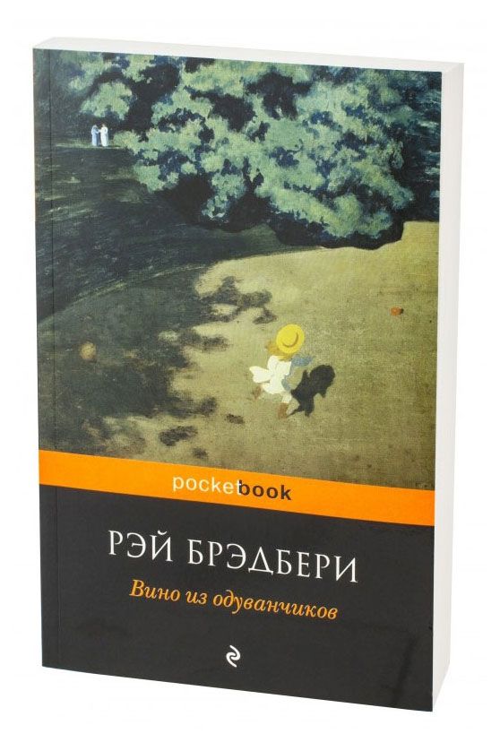 Вино из одуванчиков читать на русском