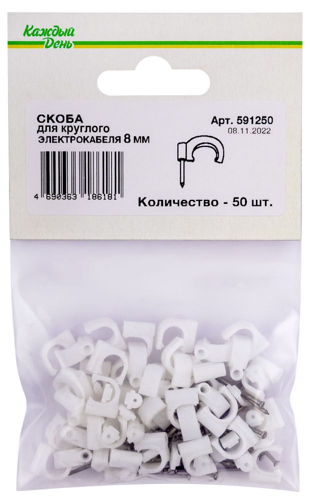 Скоба для электрокабеля Каждый день 8 круглая, 50 шт