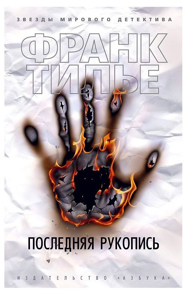 Последняя рукопись, Тилье Ф.
