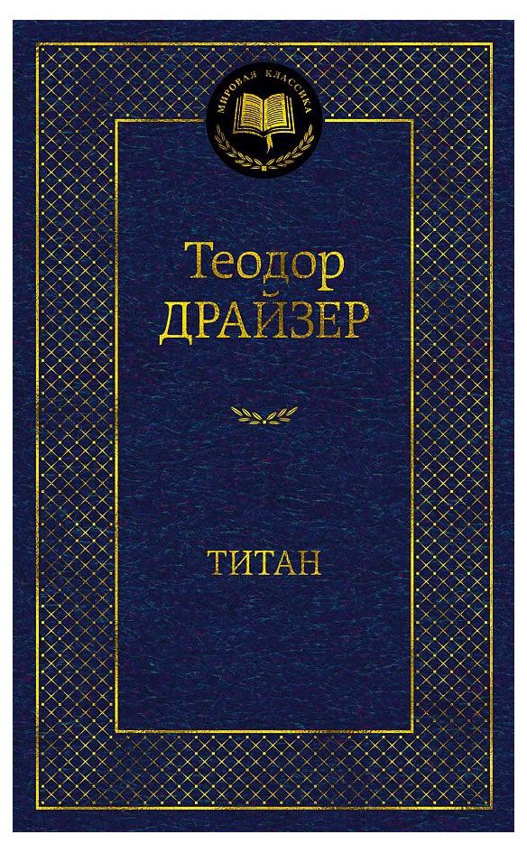 Титан, Драйзер Т.