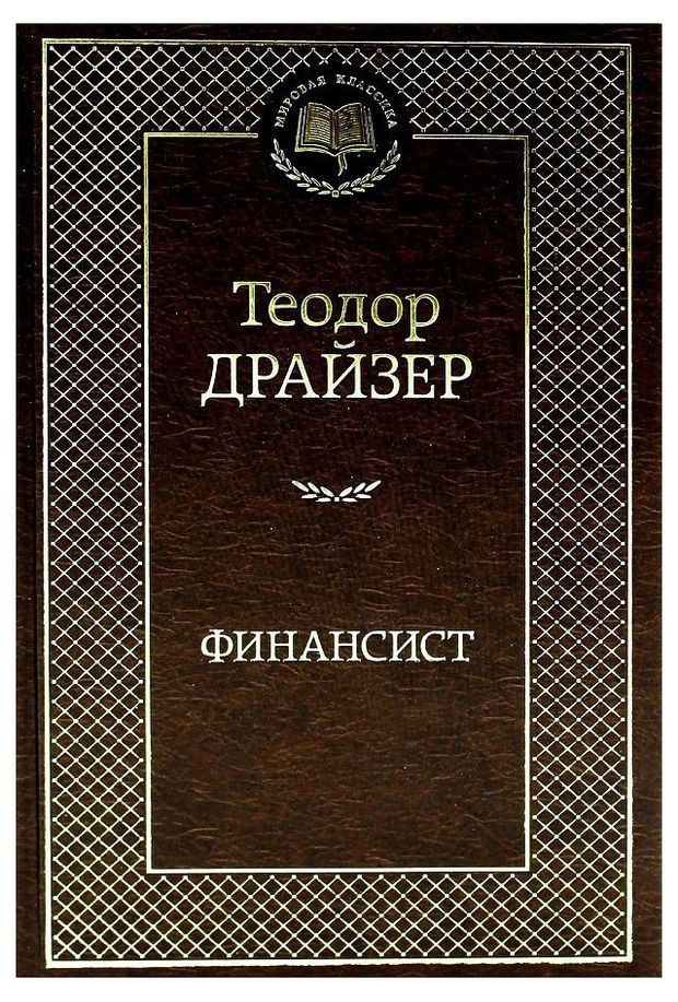 Финансист, Драйзер Т.