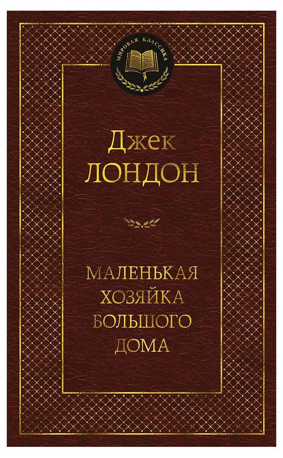 Маленькая хозяйка большого дома, Лондон Дж.