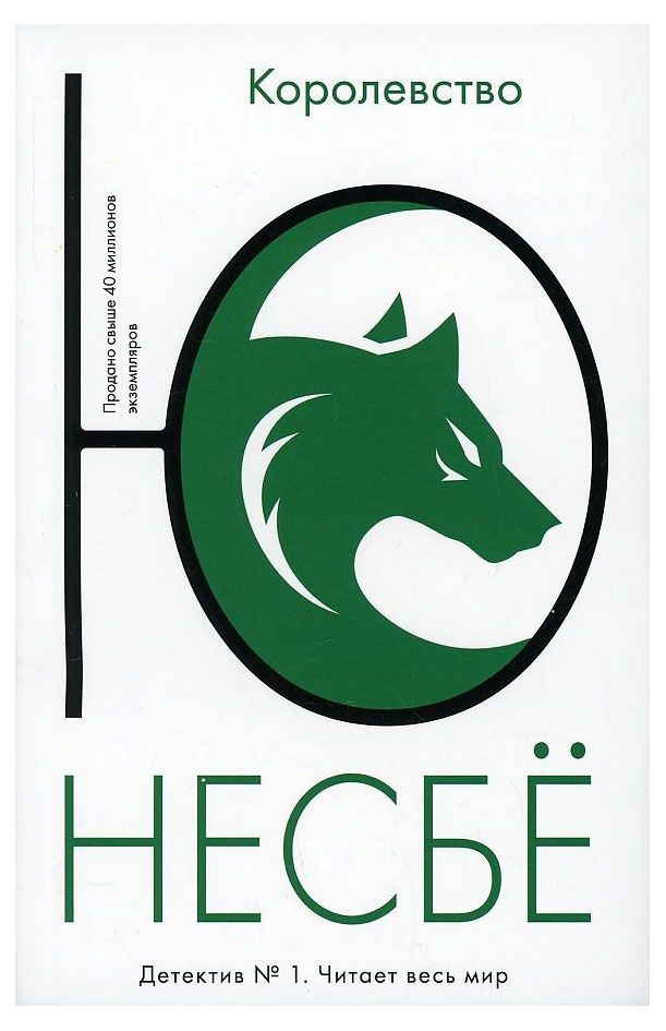 Королевство, Несбе Ю.