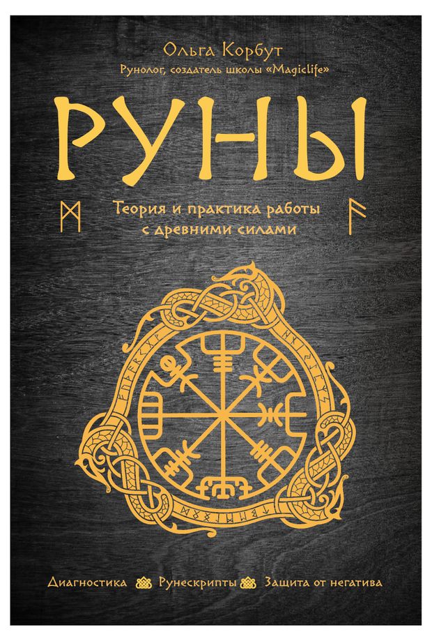 фото Руны. теория и практика работы с древними силами, корбут о. эксмо