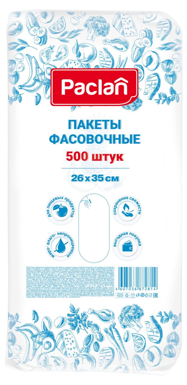 Пакеты фасовочные Paclan 26х35 см 500 шт 300₽