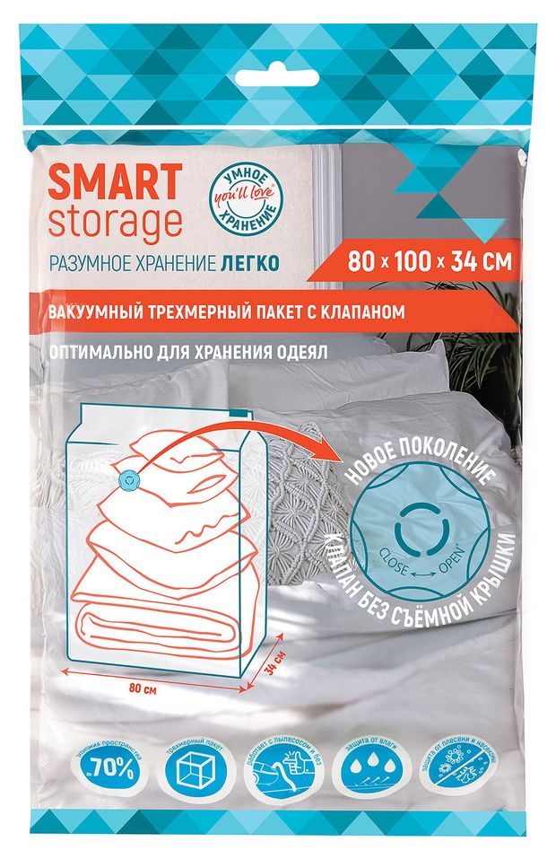 Вакуумный трехмерный пакет You'll love Smart Storage с клапаном, 80х100х34 см