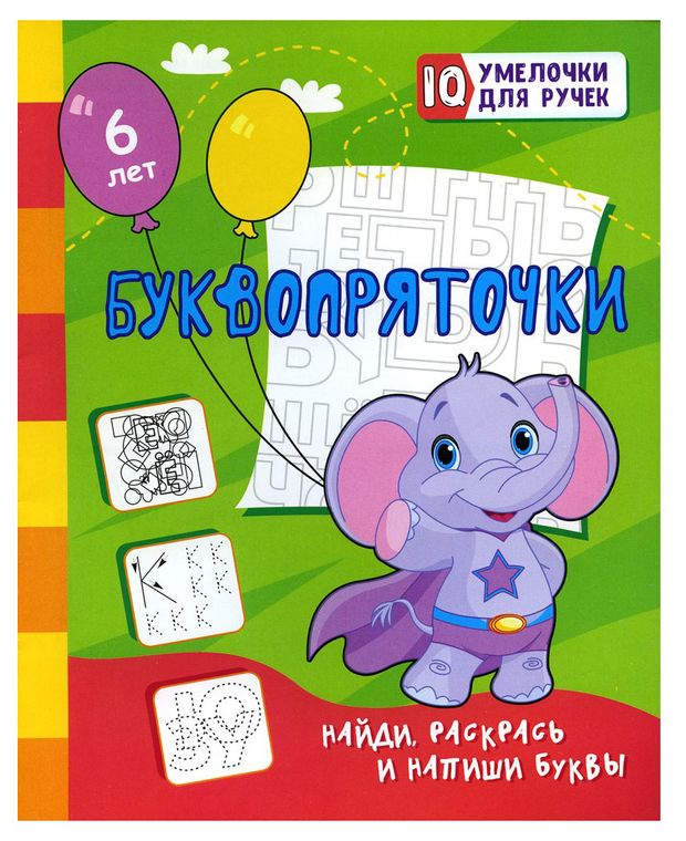 Развивающая книжка IQ-умелочки для ручек