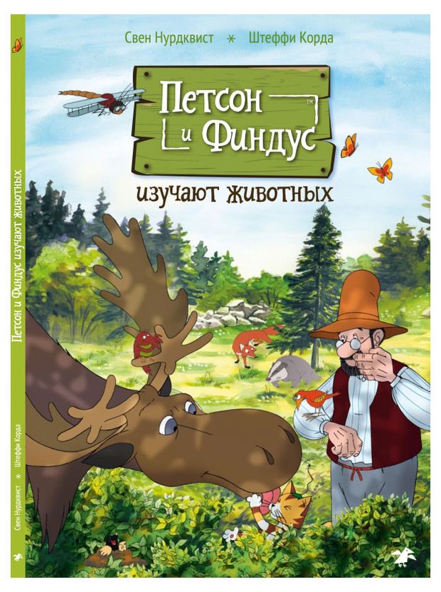 Петсон и Финдус изучают животных, С.Нурдквист, К.Штеффи