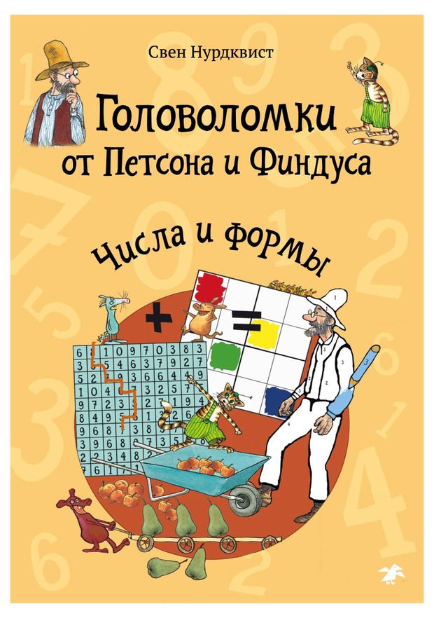 Головоломки от Петсона и Финдуса. Числа и формы, С.Нурдквист