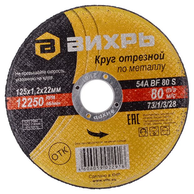 Круг отрезной Вихрь по металлу, 125х1,2х22 мм