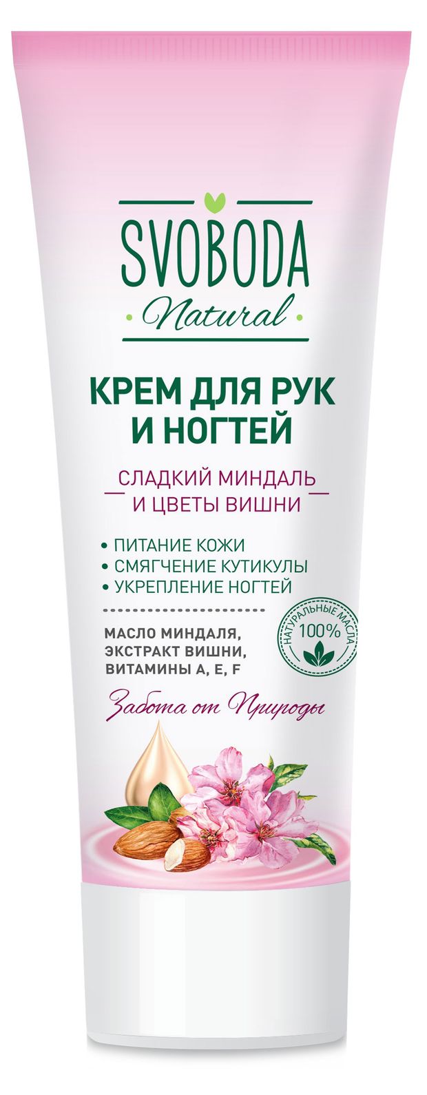 Крем для рук и ногтей Свобода Сладкий миндаль и цветы вишни 75 мл 120₽