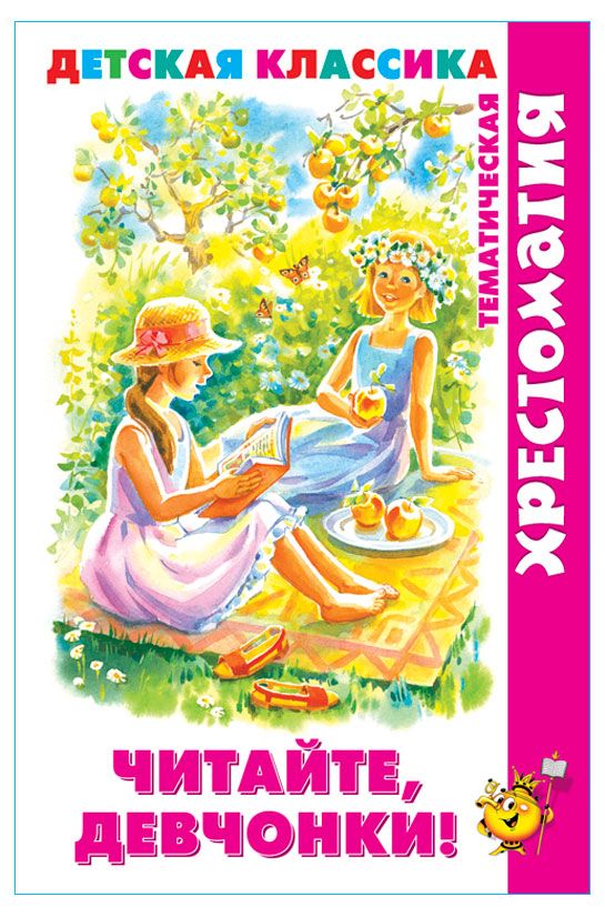 Читайте, девчонки!