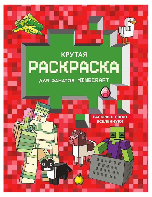 фото Крутая раскраска для фанатов minecraft, кушнаренко а. аст