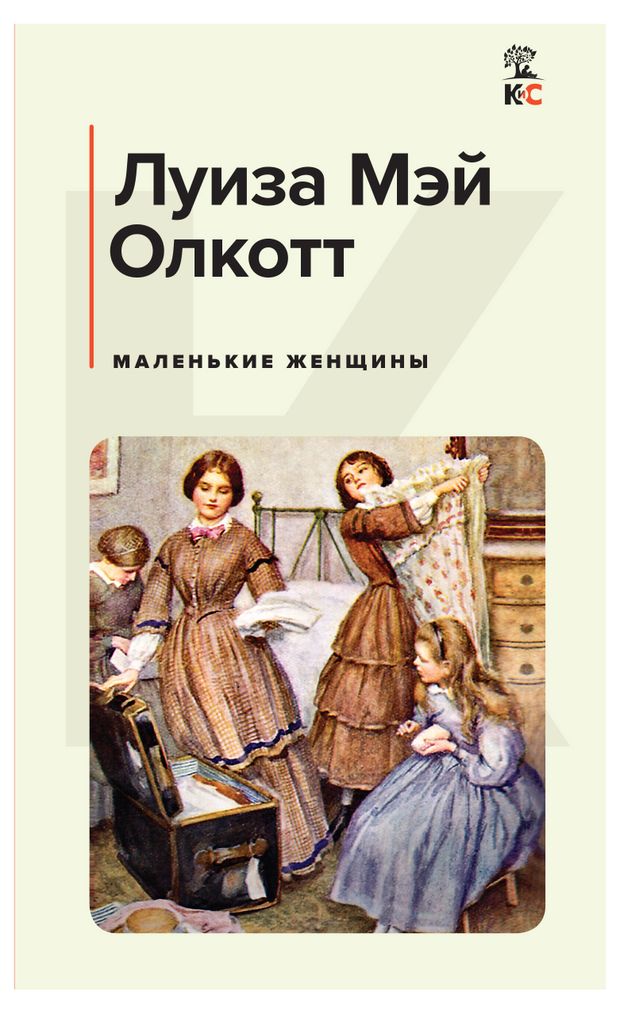 фото Маленькие женщины, олкотт л.м. эксмо