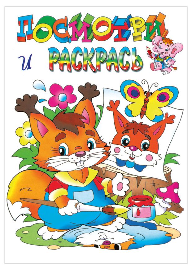 Раскраска Любимые герои посмотри и раскрась