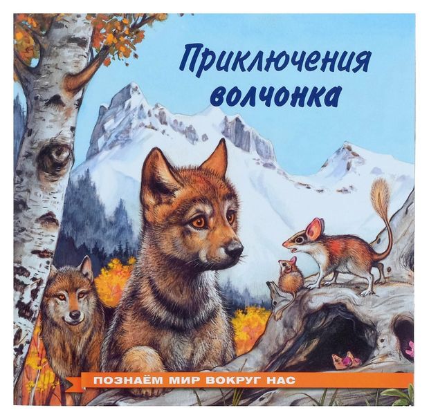 Приключения волчонка 145₽