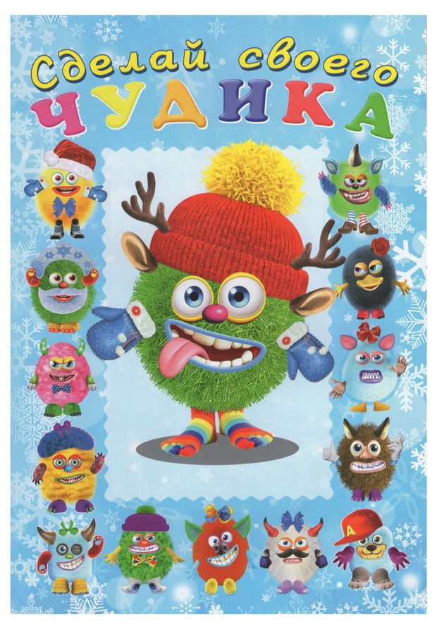 Сделай своего чудика Ёлки-Палкин