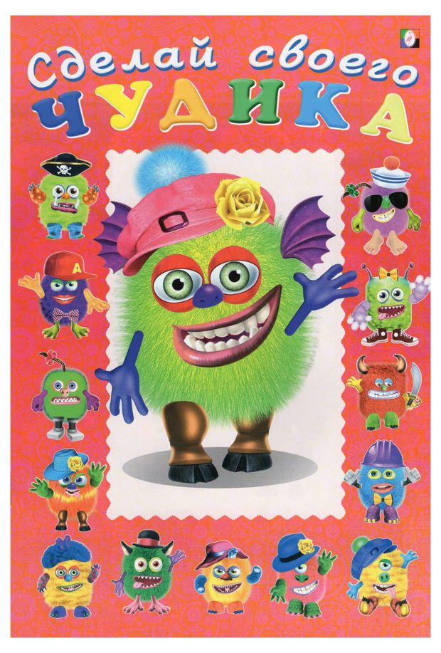 Сделай своего чудика Зы-Зыка