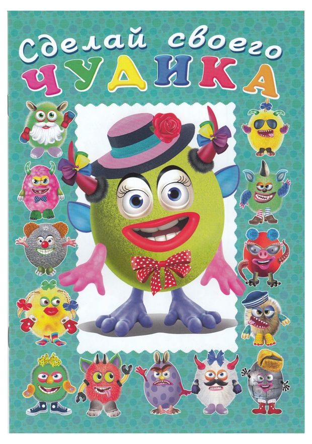 Сделай своего чудика Каруселькина