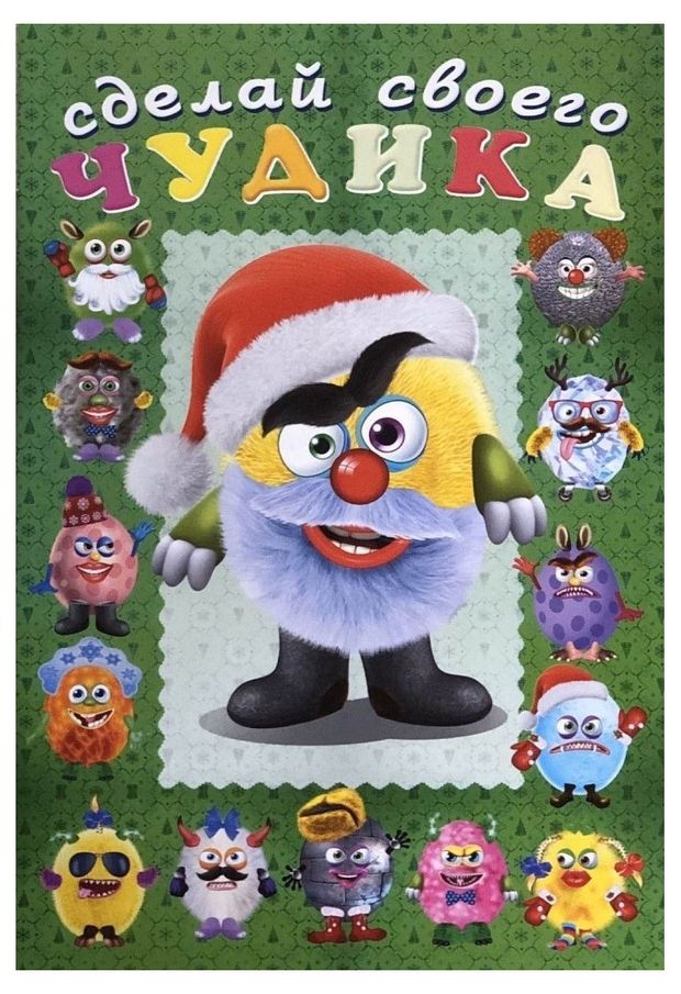 Сделай своего чудика Пампуш 120₽